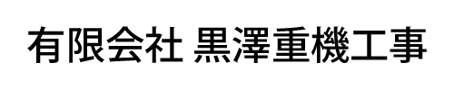 有限会社黒澤重機工事