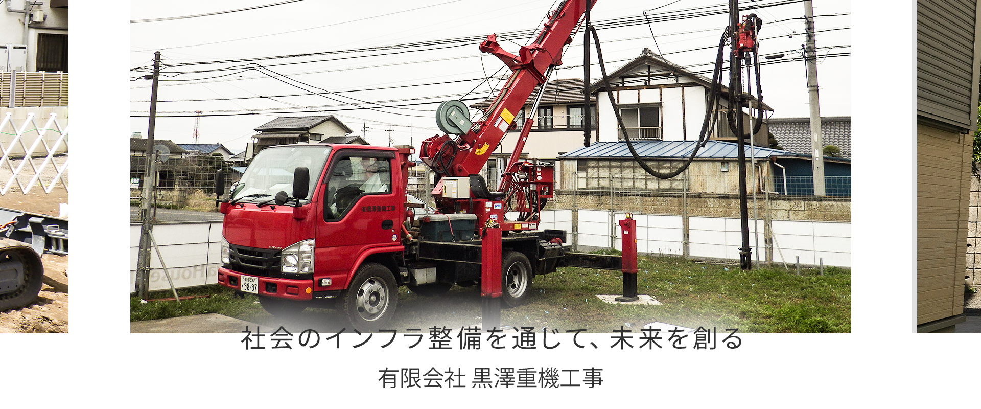 社会のインフラ整備を通じて、未来を創る