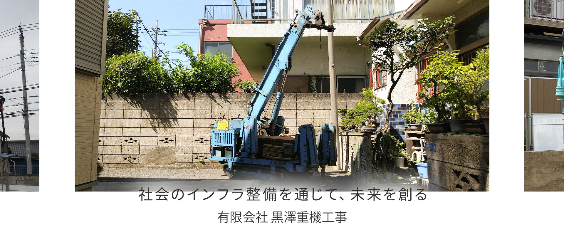 社会のインフラ整備を通じて、未来を創る