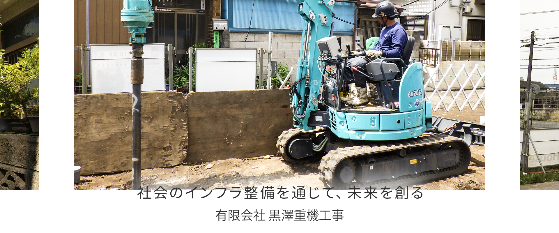社会のインフラ整備を通じて、未来を創る