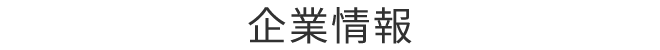 企業情報