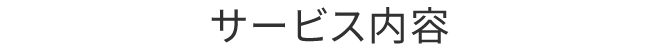 サービス内容