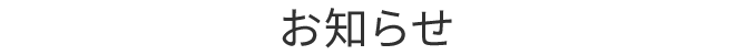 お知らせ