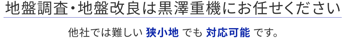 地盤調査・地盤改良は黒澤重機にお任せください