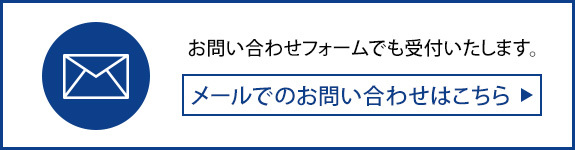メールでのお問い合わせはこちら