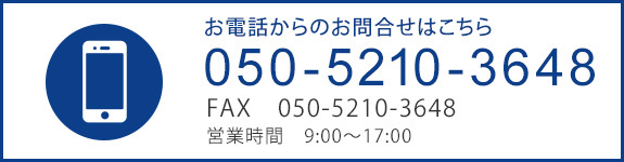 お電話でのお問い合わせはこちら