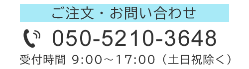 お電話でのお問い合わせはこちら