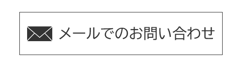 メールでのお問い合わせはこちら