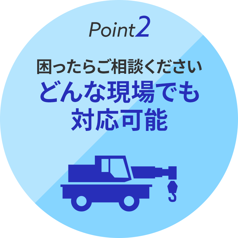 画像：どんな現場でも対応可能