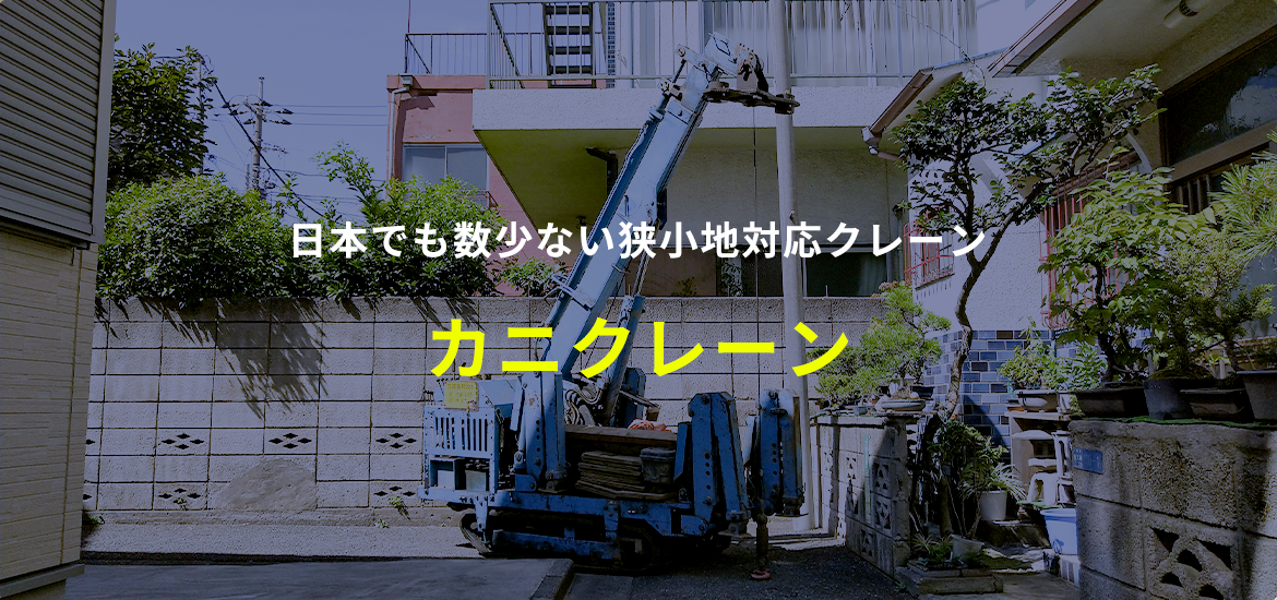 日本でも数少ない狭小地対応クレーン  カニクレーン